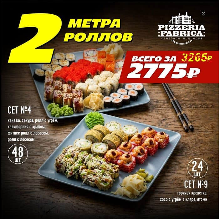 2 МЕТРА РОЛЛОВ (Акционная позиция)