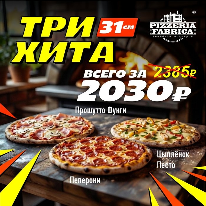 ТРИ ХИТА (Акционная позиция)