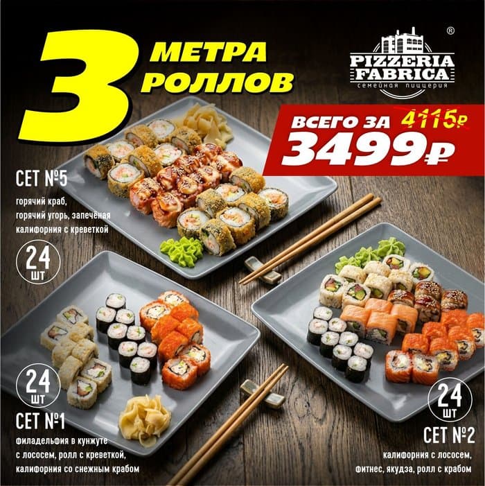 3 МЕТРА РОЛЛОВ (Акционная позиция)